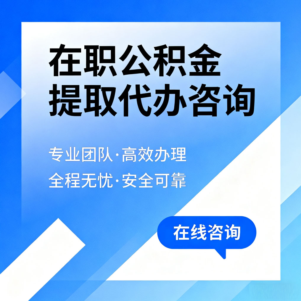 龙潭在职公积金提取代办咨询
