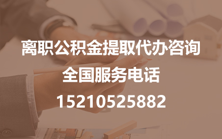 龙潭公积金代办需要什么材料？