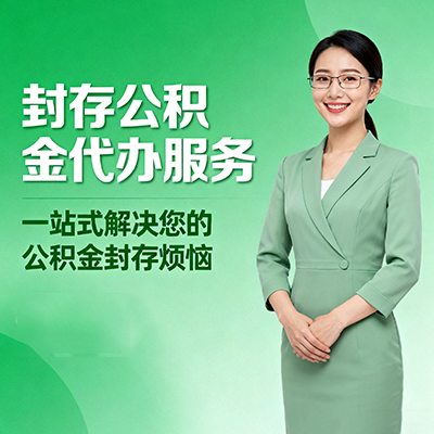 龙潭封存公积金代办