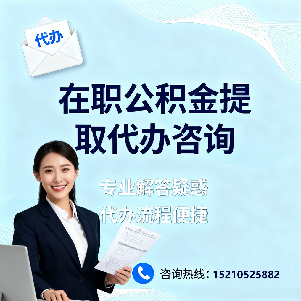 龙潭在职公积金代办所需材料