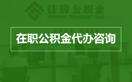 龙潭在职人员住房公积金提取指南