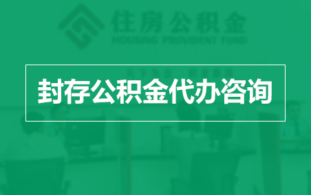 龙潭封存公积金代办提取到账时间？