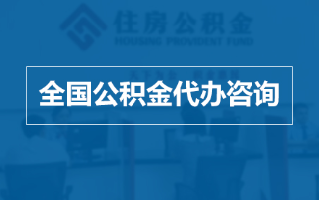 龙潭继承人提取公积金需要哪些手续？