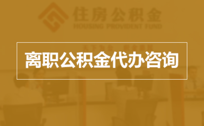 龙潭完全丧失劳动能力离职后公积金提取指南