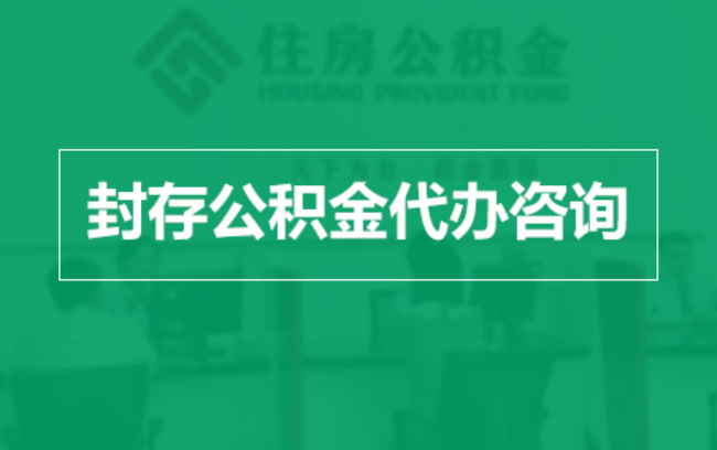 龙潭公积金封存提取材料全解析助力资金合理运用