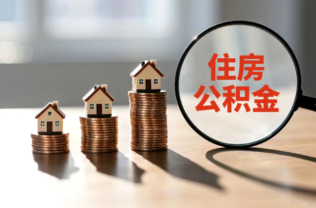 龙潭退休人员住房公积金提取指南