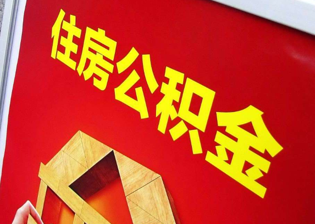 龙潭完全丧失劳动能力离职后公积金提取指南