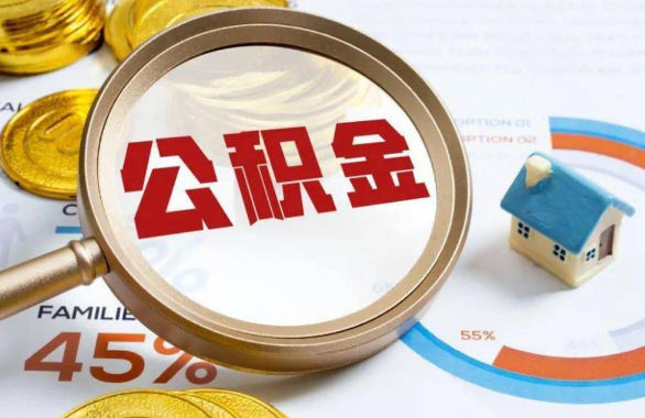 龙潭在职住房公积金提取代办条件