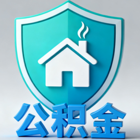 龙潭《关于进一步扩大提取住房公积金直付房租业务试点范围的通知》政策解读