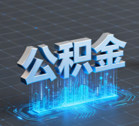 龙潭重磅！住房公积金提取政策大调整！