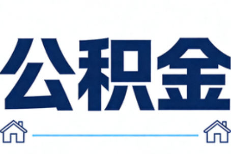 龙潭公积金租房提取进入普惠化新阶段