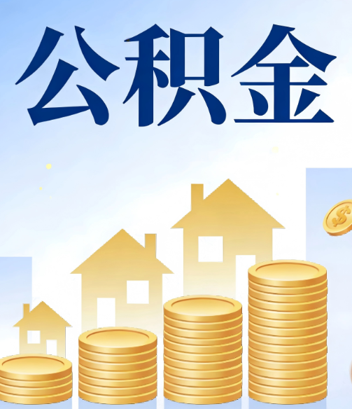 龙潭合规为上:新规下公积金提取的核心风险与规范化操作指引
