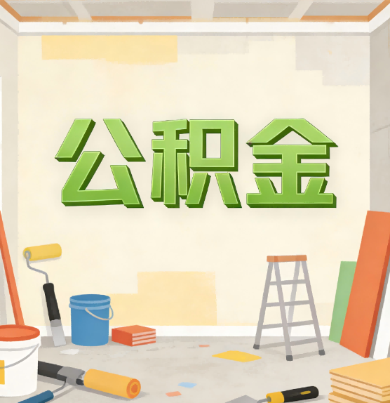 龙潭公积金提取实务指南