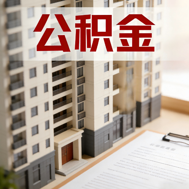 龙潭公积金代办服务适用业务类型