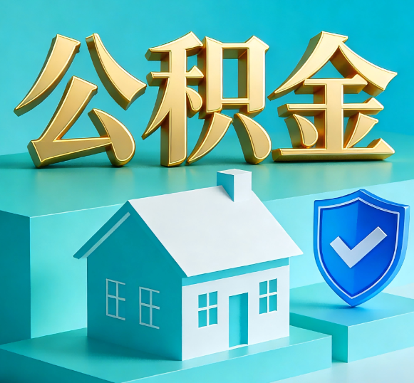 龙潭公积金代办全攻略