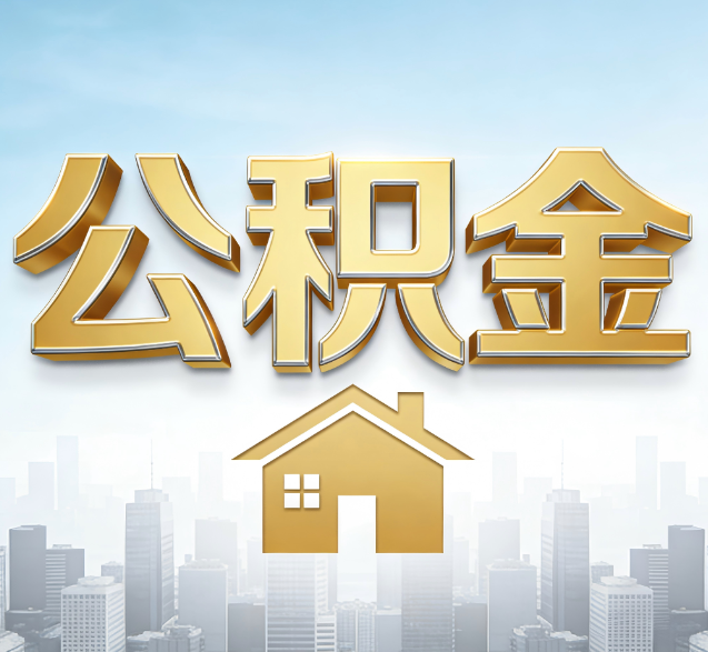 龙潭公积金代办的隐藏价值：帮你规避家庭财务纠纷，守护“安居钱”