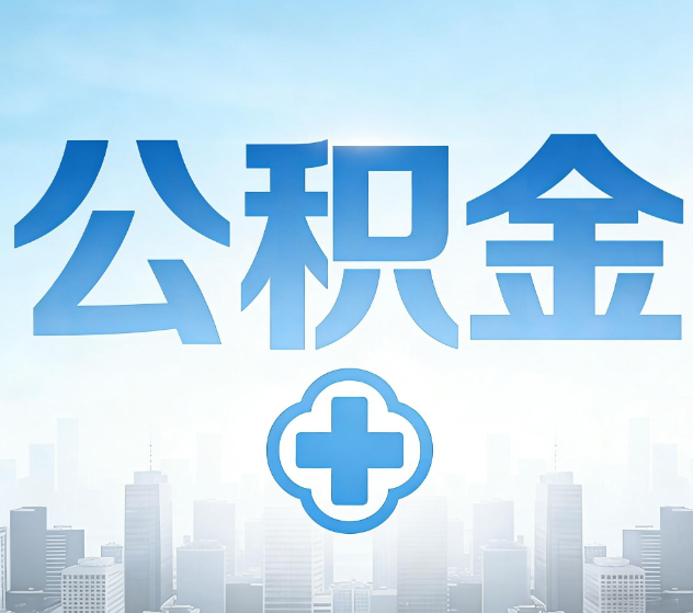 龙潭公积金代办，更适合哪些人？
