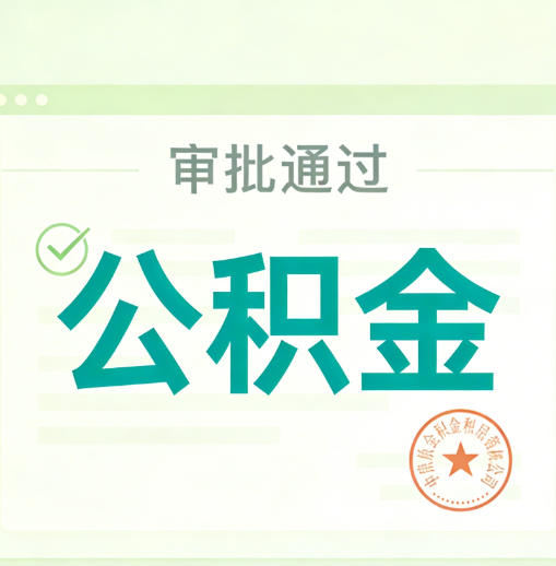 龙潭公积金代办的意义