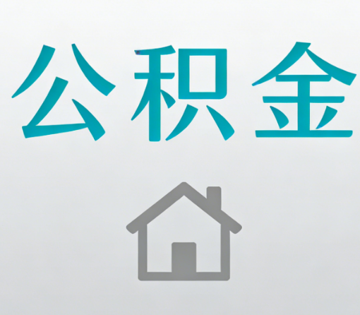 龙潭公积金代办流程全攻略：委托他人办理的规范与要求