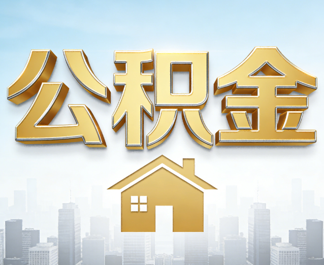 龙潭公积金代办应用场景：什么时候需要找专业服务？