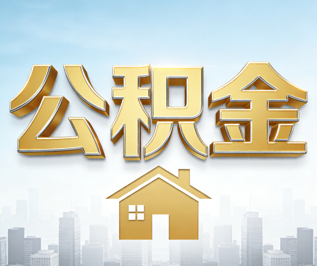 龙潭公积金代办的作用