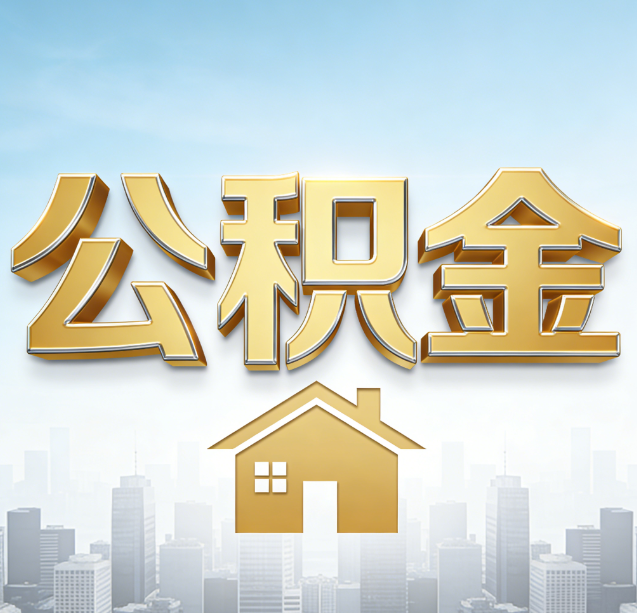 龙潭公积金代办行业加速洗牌：合规化与数字化成生存关键
