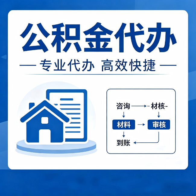 龙潭公积金代办的3个“真香”好处：省钱、省心、省力，用对了一次赚回好几倍