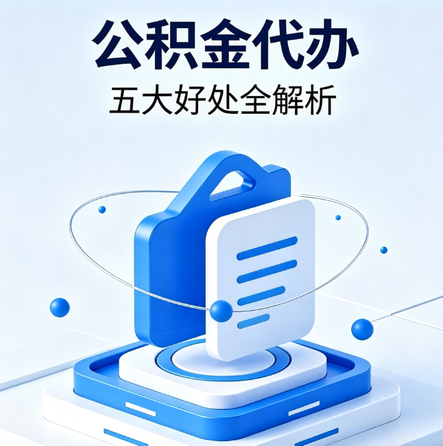 龙潭公积金代办到底值不值？这5大好处让你少走弯路