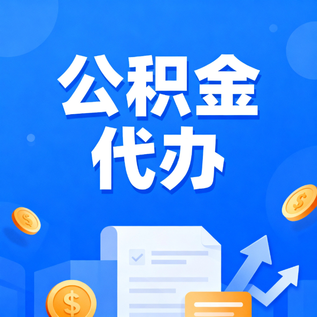 龙潭最新公积金政策一个接一个！这些新规别错过