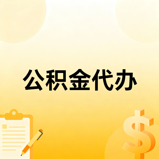 龙潭公积金代办：不是找人跑腿，是给自己减负