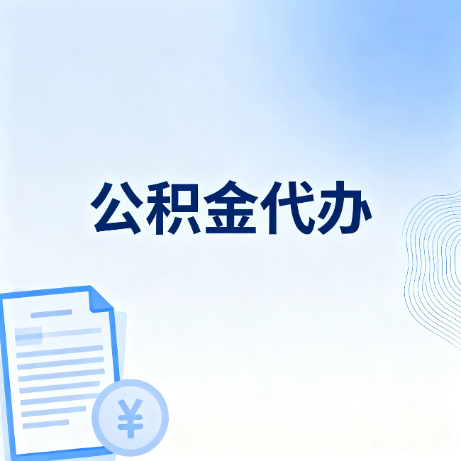 龙潭公积金代办：从准备到到账，一个真实案例告诉你差在哪