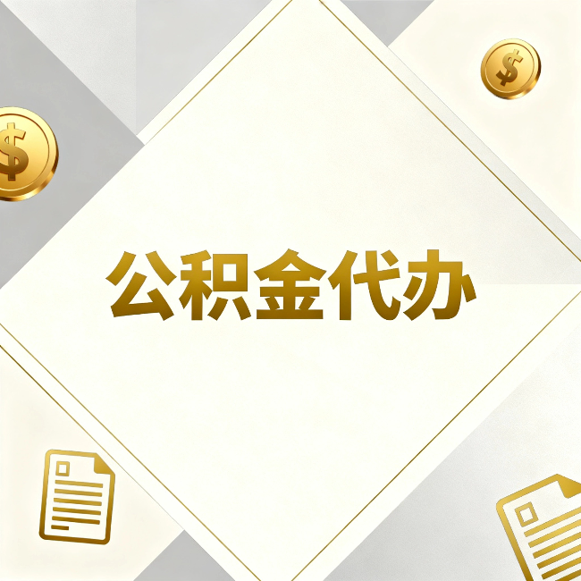 龙潭公积金代办：五个你最关心的问题，一次答完