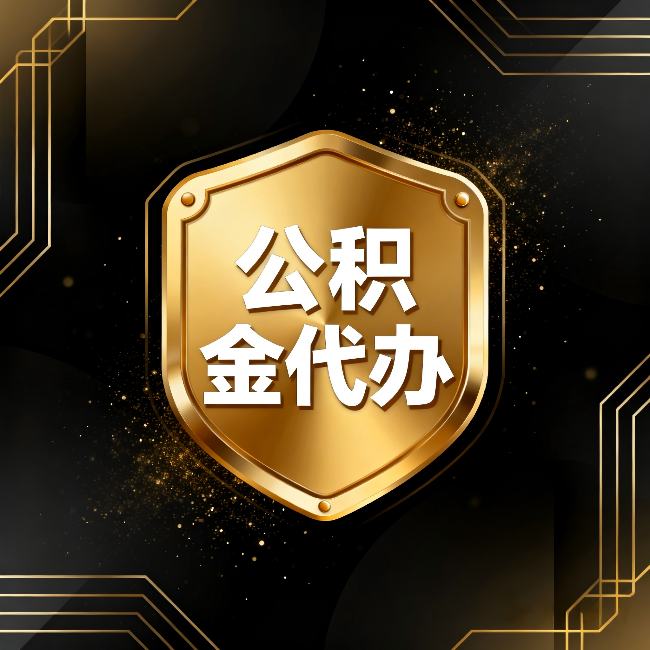 龙潭公积金代办：你不敢问的六个问题，今天一次说清楚