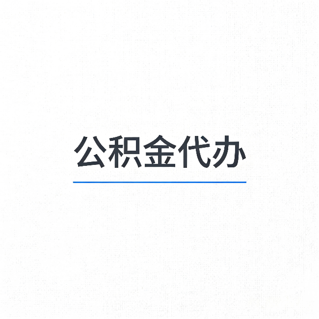 龙潭公积金代办：能帮你省下的不只是时间