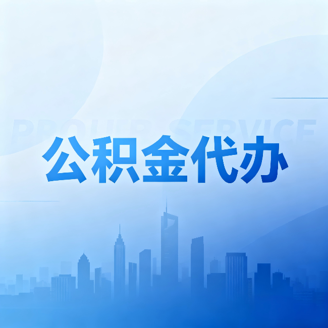 龙潭公积金代办：省钱、省时、省心，三个维度算清真实账本
