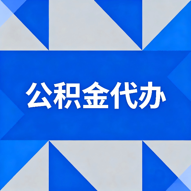 龙潭公积金代办：哪些人不适合找代办