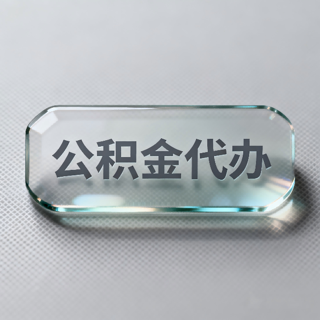 龙潭公积金代办：不被退回的秘诀，其实就三点