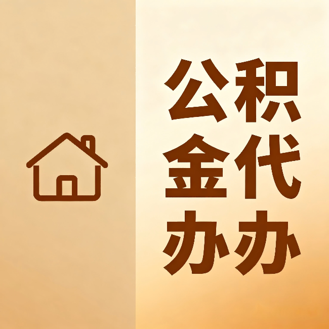 龙潭公积金代办：跨省换工作的人，这笔钱别丢了