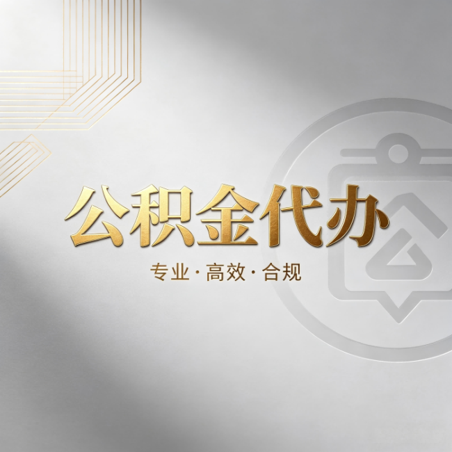 龙潭公积金代办：着急用钱时，找人办比你硬撑快多少