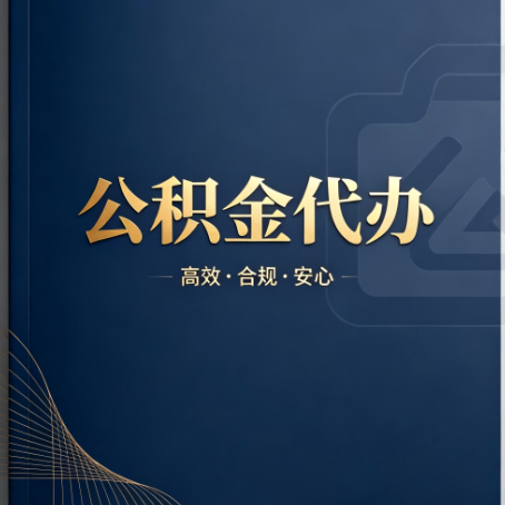 龙潭公积金代办：材料不全或丢失，自己很难办