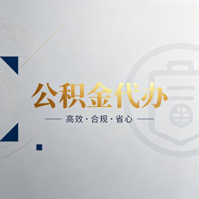 龙潭公积金代办：自己办和找人办，到底差在哪
