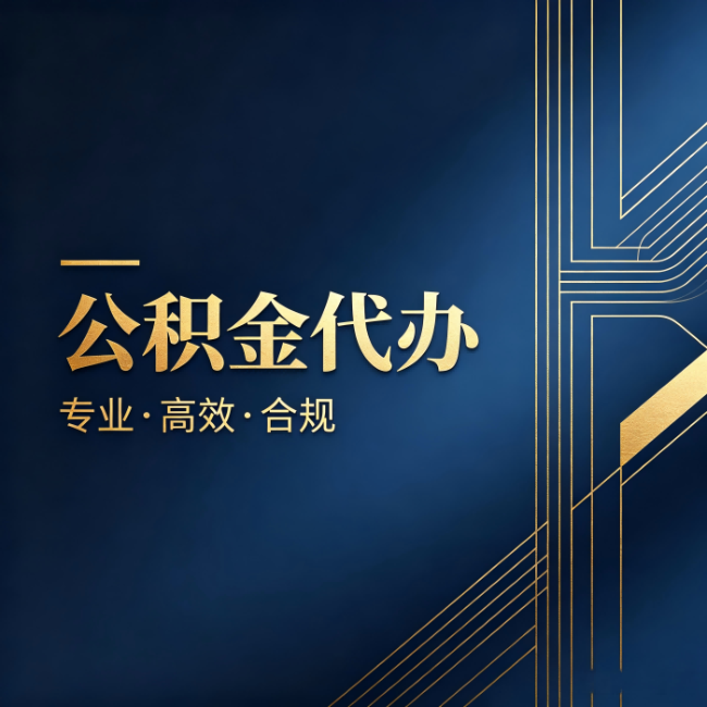 龙潭公积金代办：办理前问清楚这五个问题，不会踩坑