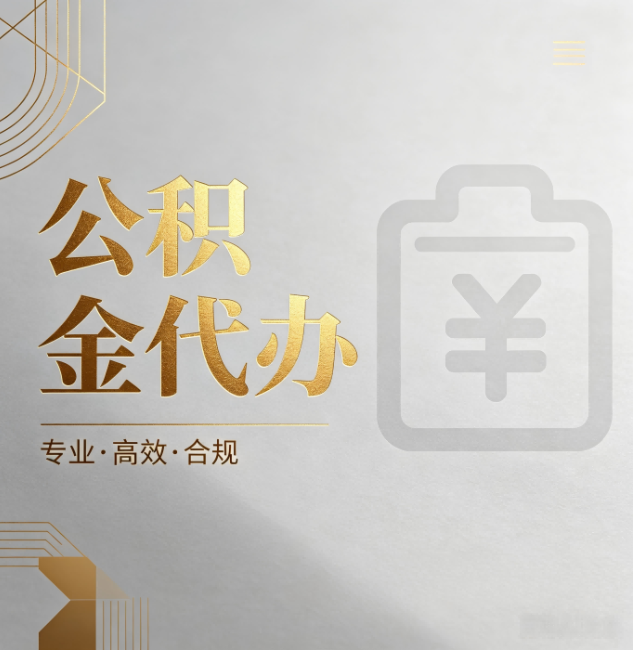 龙潭公积金代办：为什么正规机构不能承诺“百分百成功”