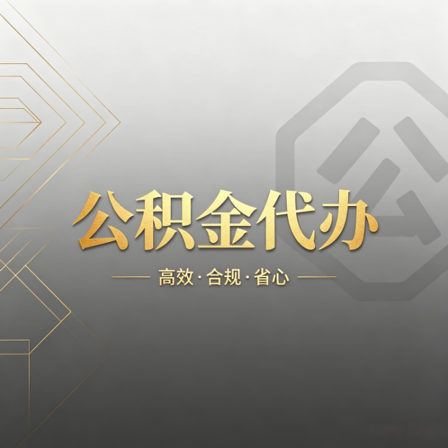 龙潭公积金代办：哪些城市和业务最适合找人办