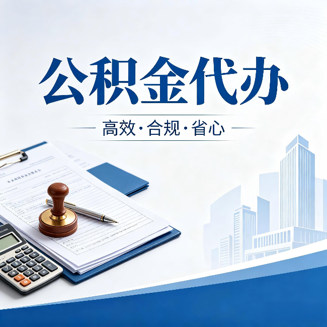 龙潭公积金代办：为什么正规机构不接“急单”
