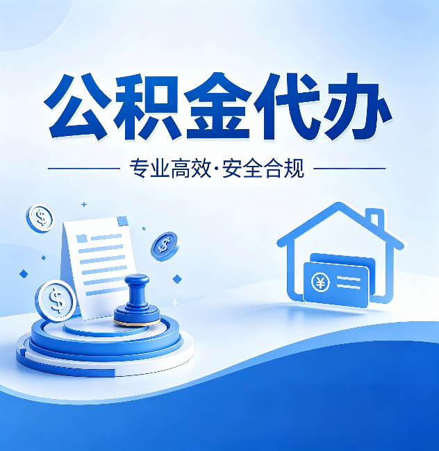 龙潭公积金代办：合同里这四条，签字前一定要看清楚