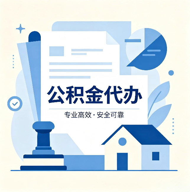 龙潭公积金代办：办完后这几件事不做，可能白办了