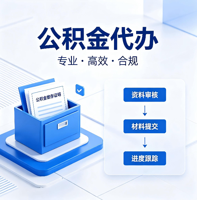 龙潭公积金代办：这些情况自己也能办，不用找人