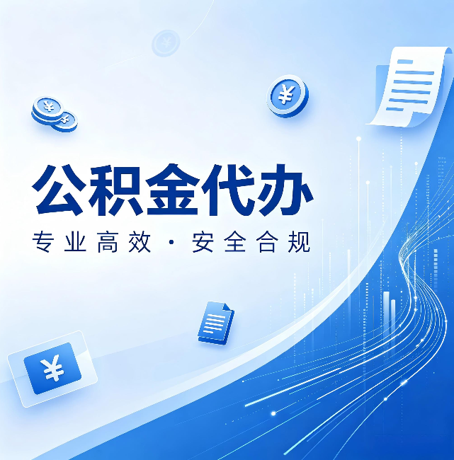 龙潭公积金代办：政策变化太快，你需要有人帮你盯