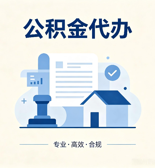 龙潭公积金代办：担心个人信息泄露？这几个问题想清楚